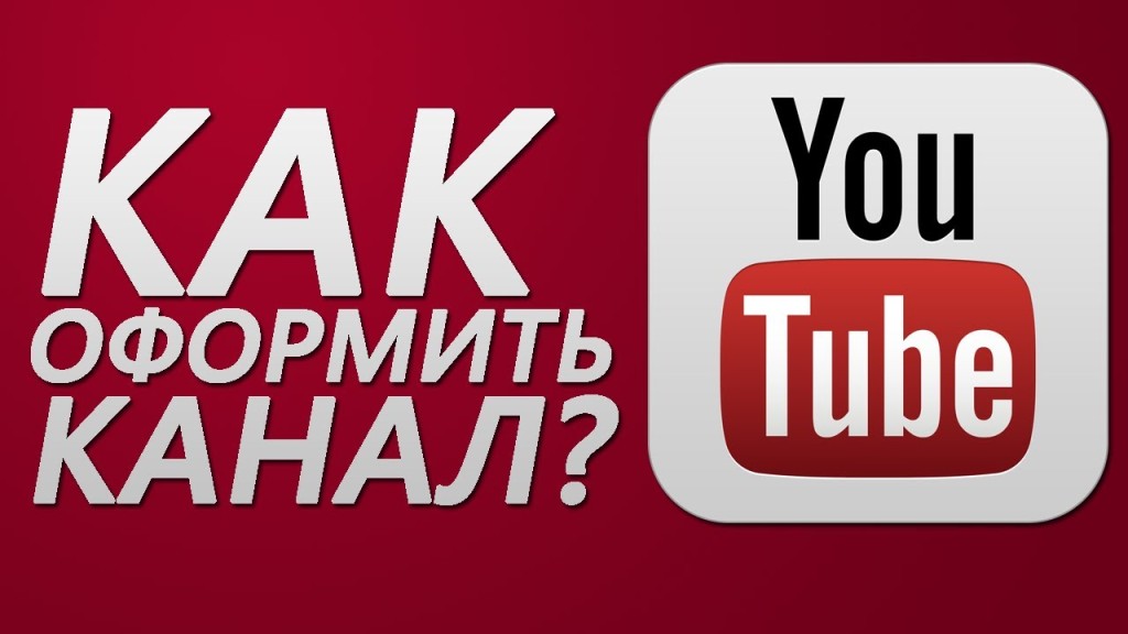 Оформление канала на YouTube