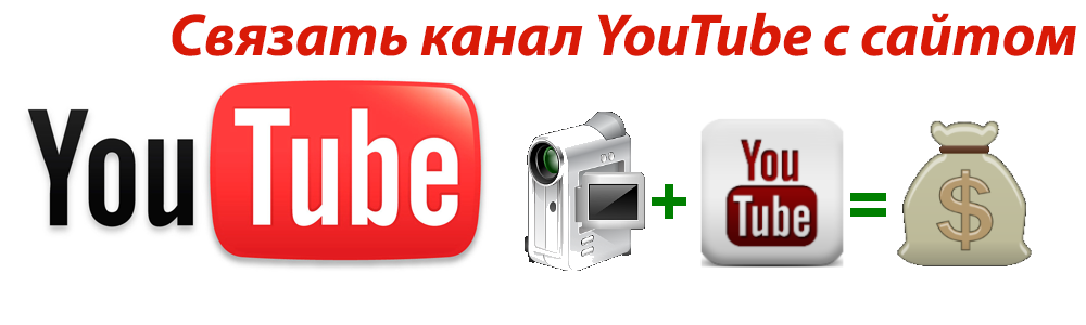 Связать канал YouTube с сайтом