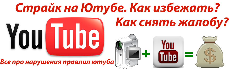 Страйк на Ютубе