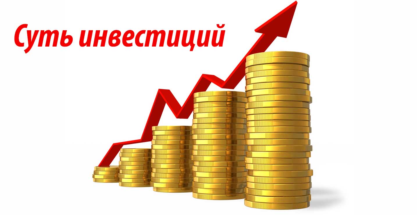 Суть инвестиций