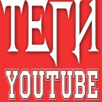 Теги для YouTube