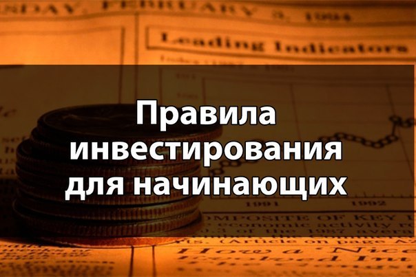 Cоветы начинающему инвестору