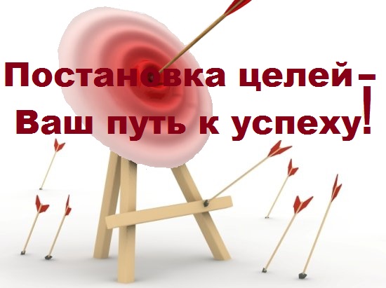 Как поставить цель
