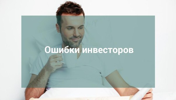 Ошибки инвесторов