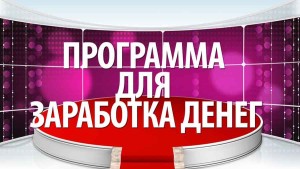 Программа для заработка