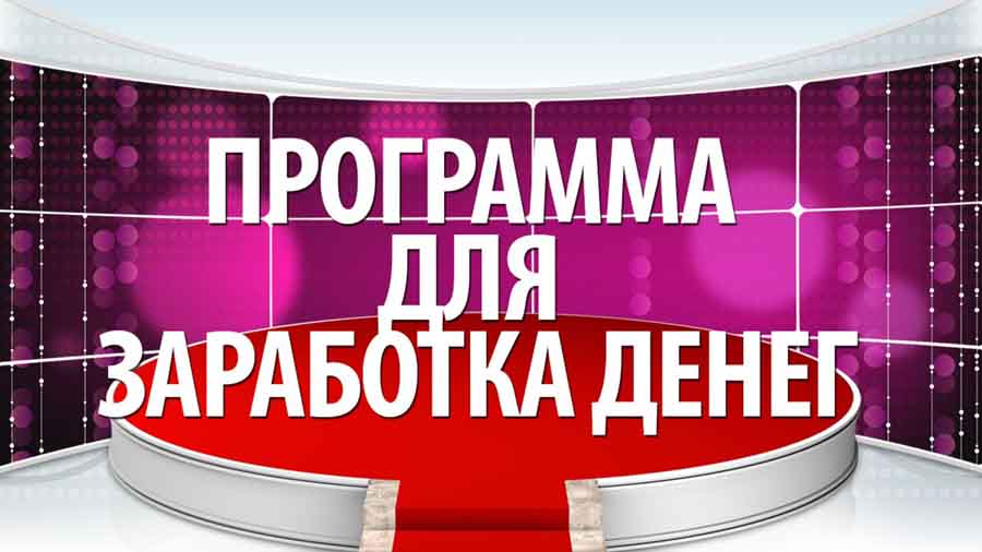 Программа для заработка