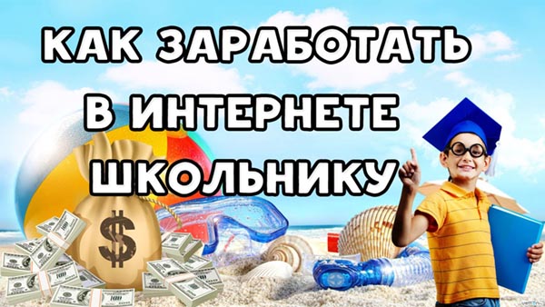 Как заработать школьнику в интернете