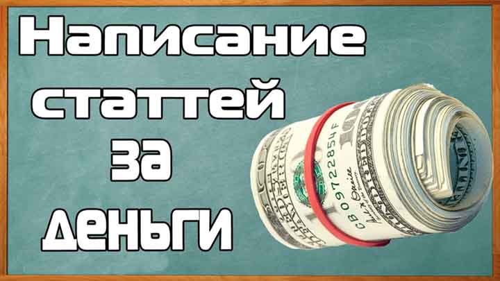 Написание статей за деньги