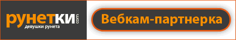 Партнерская программа рунетки