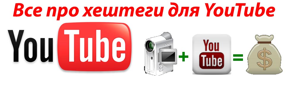 Все про хештеги для YouTube