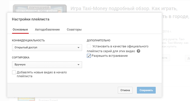Как настроить плейлист на YouTube