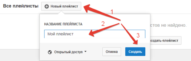 Как создать плейлист на YouTube