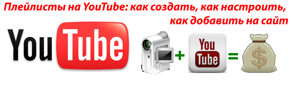 Плейлисты на YouTube