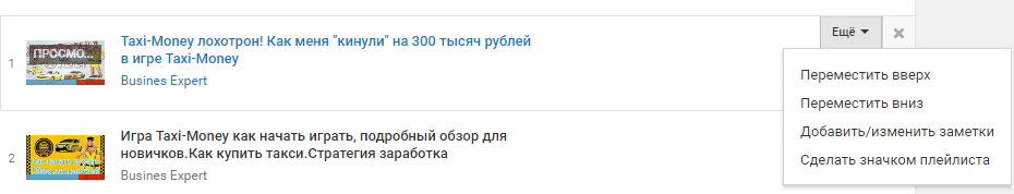 Ручная настройка плейлиста на YouTube