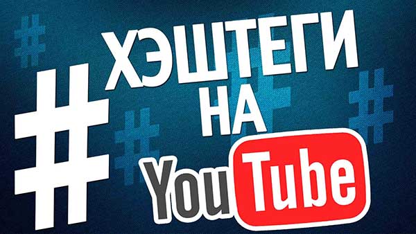 Хэштеги на Ютубе
